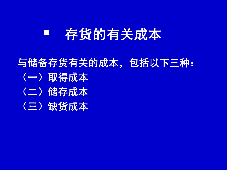 管理会计4-经营决策(存货批量决策)解析课件.ppt_第2页