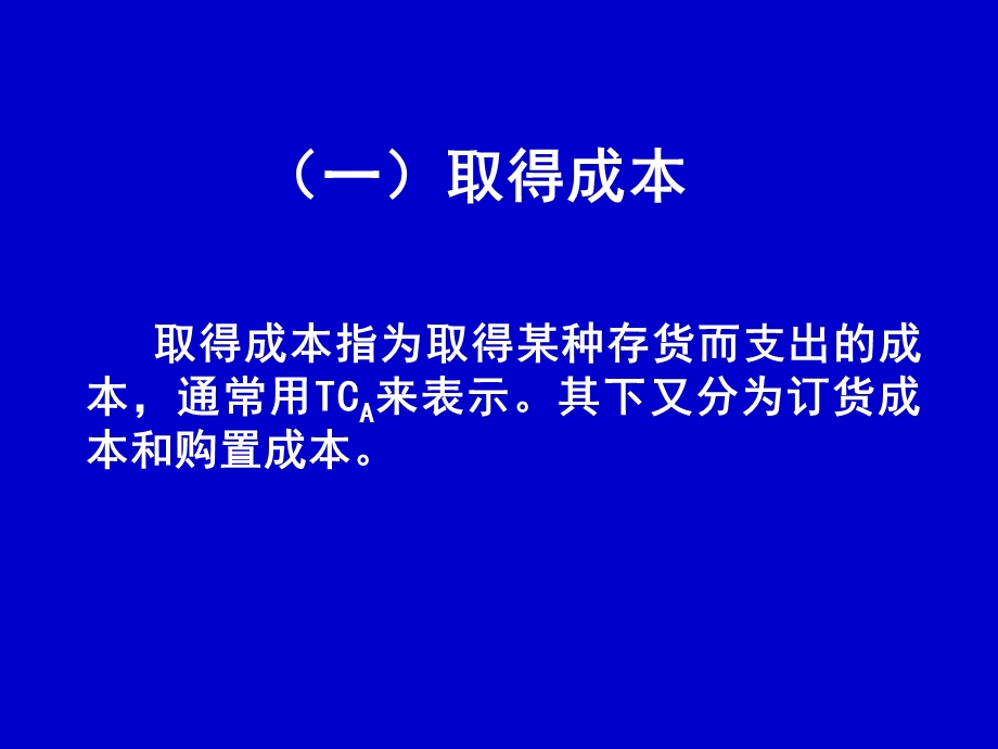 管理会计4-经营决策(存货批量决策)解析课件.ppt_第3页