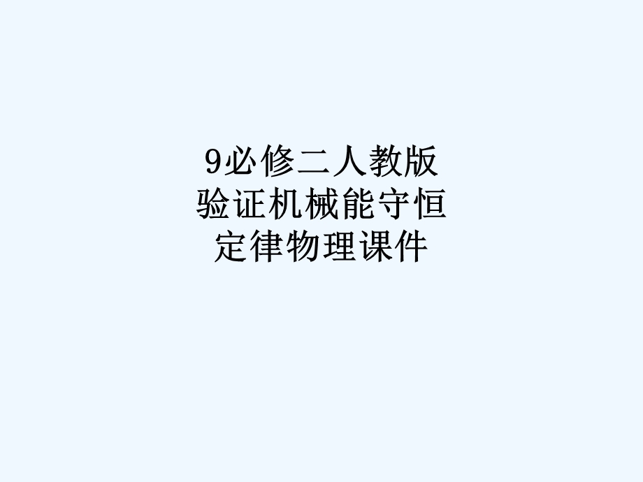 必修二人教版验证机械能守恒定律物理ppt课件.ppt_第1页