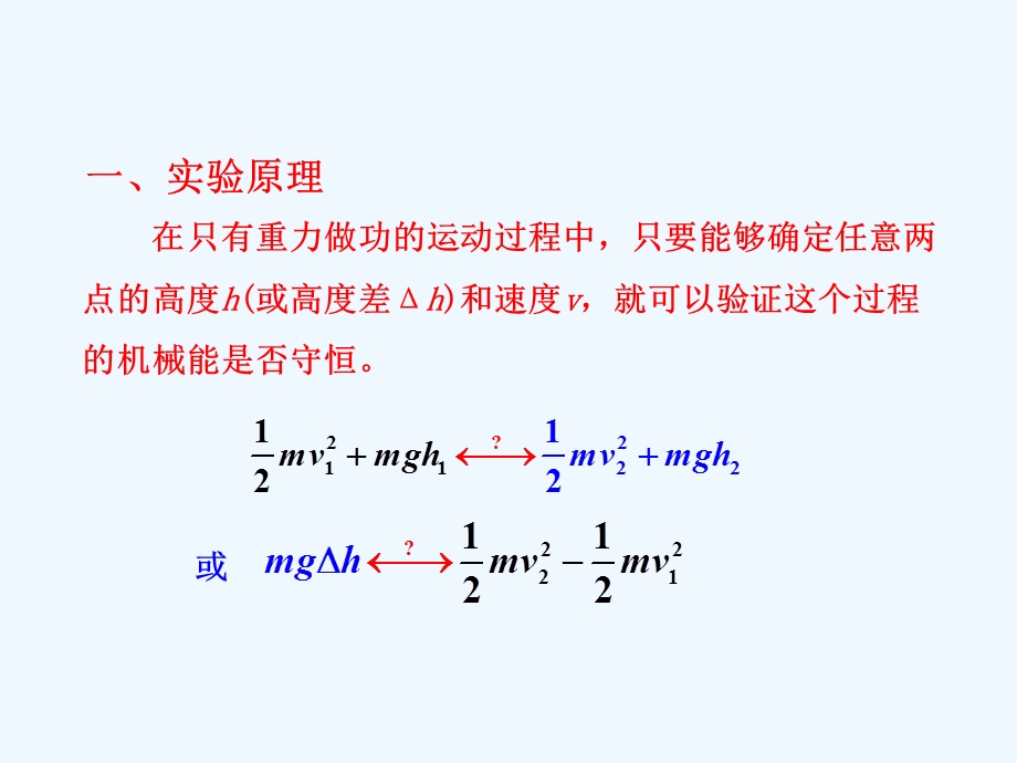 必修二人教版验证机械能守恒定律物理ppt课件.ppt_第3页