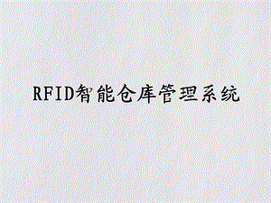 RFID智能仓库管理系统ppt课件.ppt