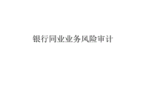 银行同业业务风险审计汇编课件.ppt