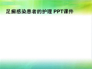 足癣感染患者的护理-课件.ppt