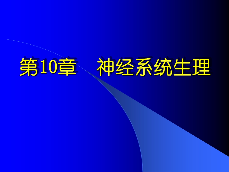 神经系统-人体解剖学ppt课件.ppt_第1页