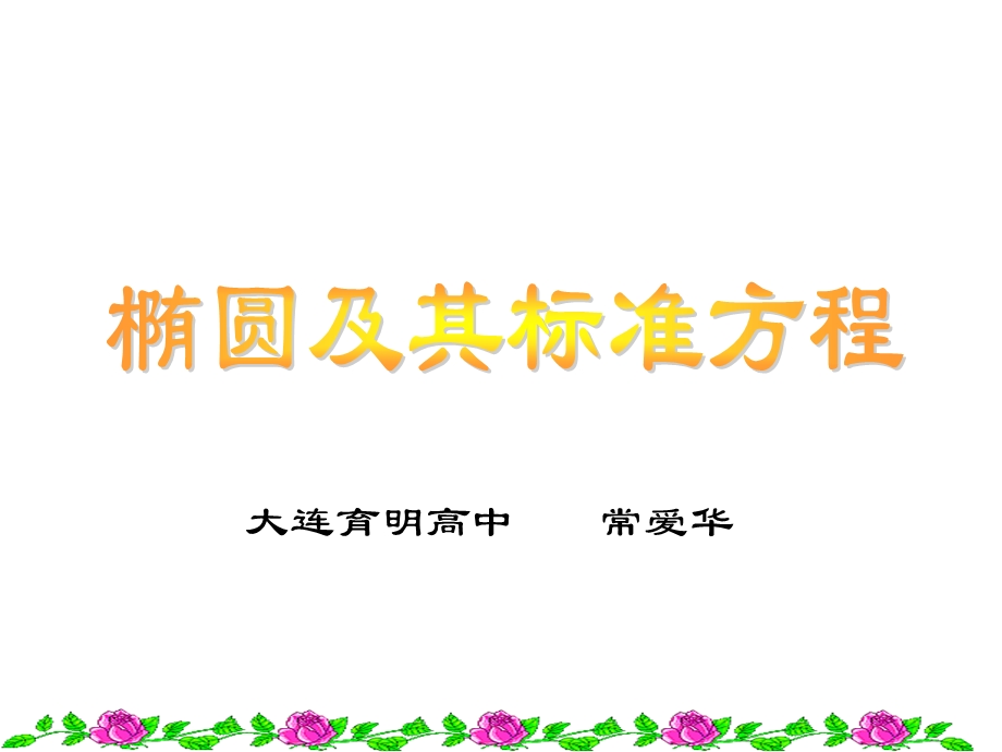 椭圆及其标准方程说课ppt课件.ppt_第1页