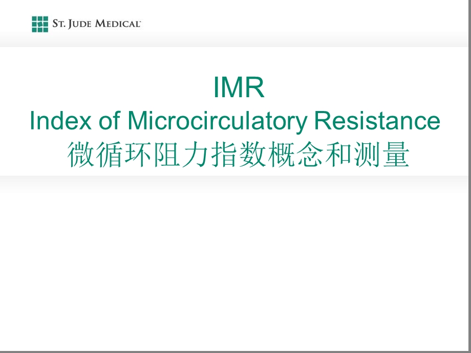 IMR概念和测量1解读课件.ppt_第1页