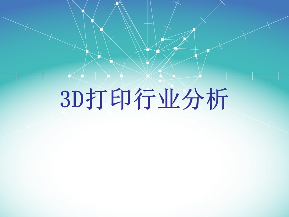 3D打印行业分析报告课件.ppt_第1页