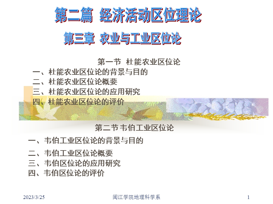 第三章-农业与工业区位论课件.ppt_第1页