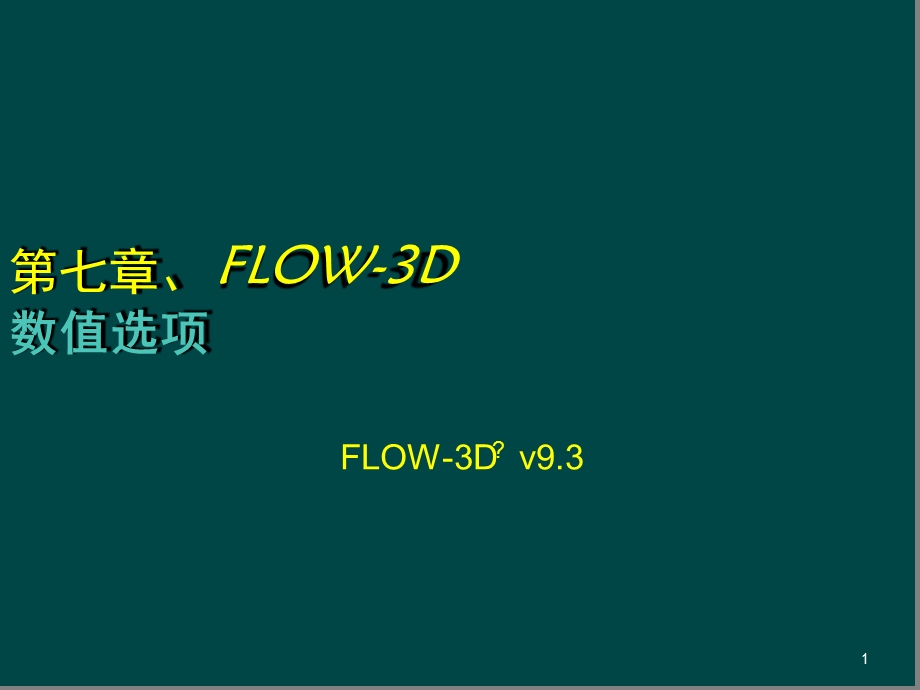 FLOW-3D数值选项幻灯片课件.ppt_第1页