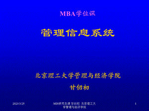 MBA《管理信息系统》ppt课件.ppt