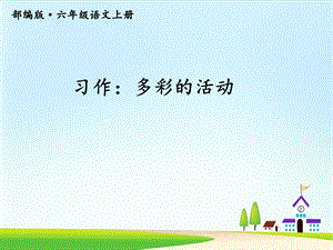 《习作多彩的活动》课件部编版.ppt