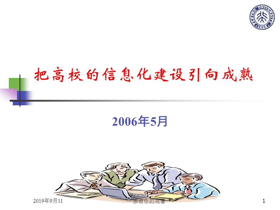 把高校的信息化建设引向成熟课件.ppt_第1页