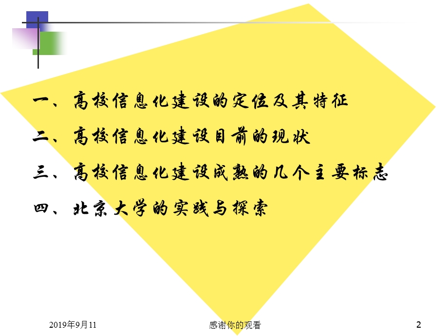 把高校的信息化建设引向成熟课件.ppt_第2页