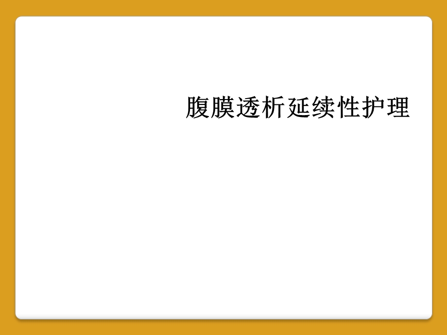 腹膜透析延续性护理课件.ppt_第1页