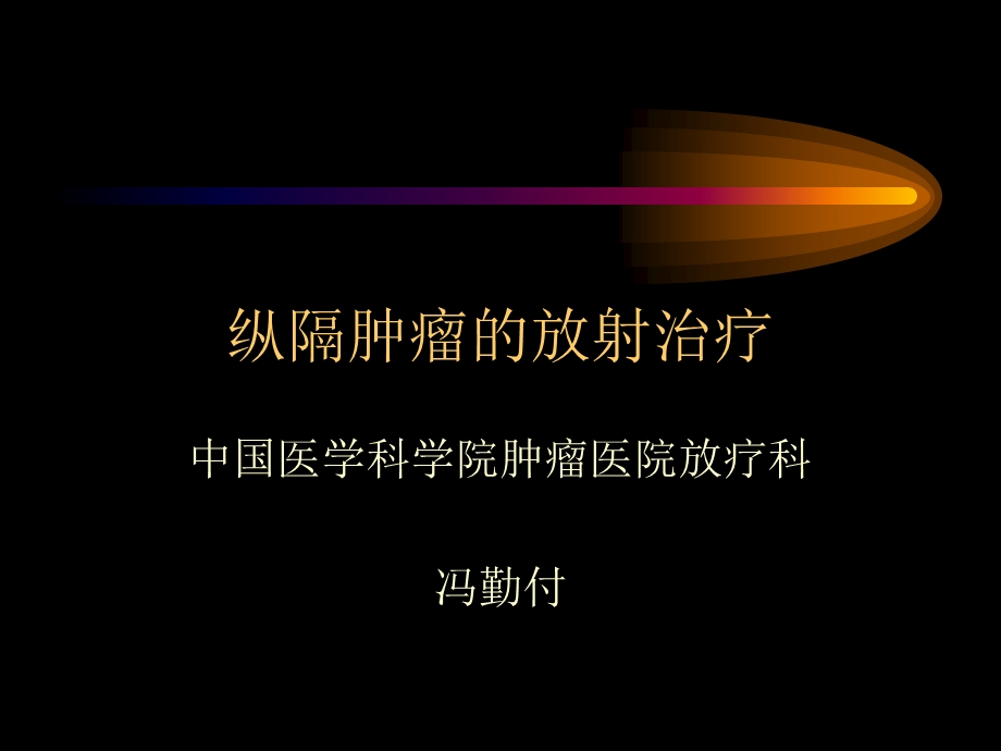 纵隔肿瘤放射治疗课件.ppt_第1页