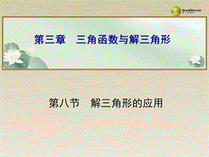 解三角形的应用三角函数与解三角形考纲要求能够课件.ppt