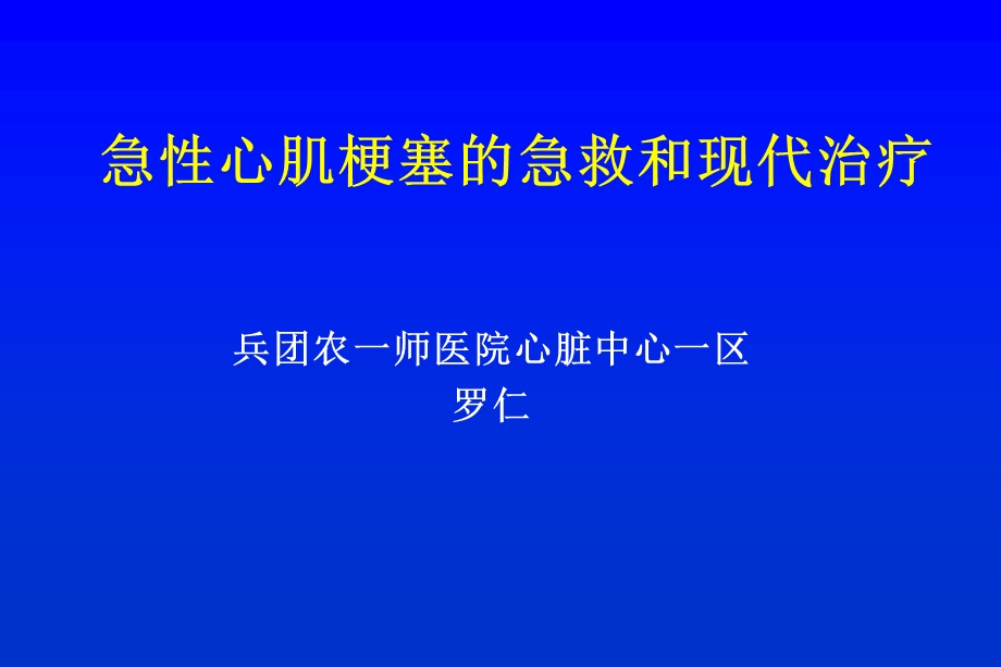 AMI的急救和现代治疗-课件.ppt_第1页