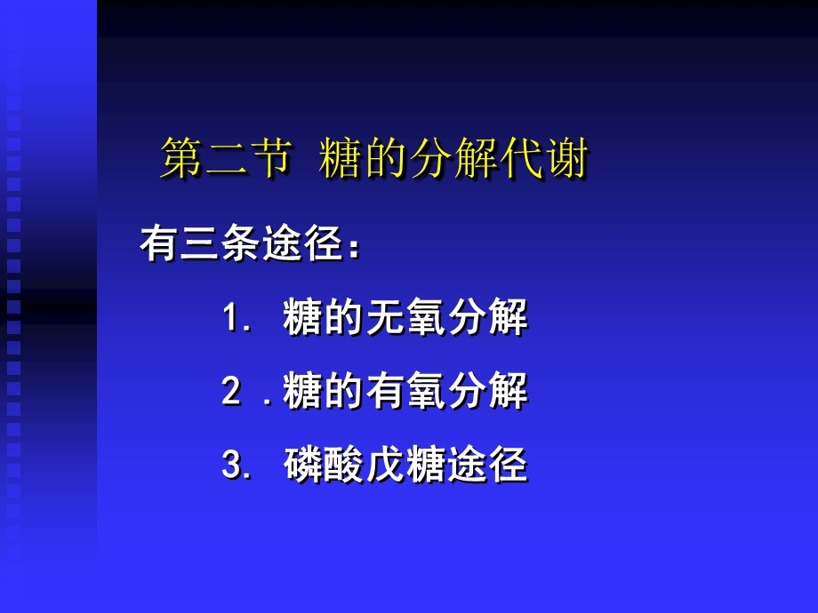 糖的分解代谢课件.ppt_第1页