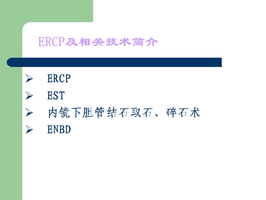 ERCP及相关技术护理课件.ppt_第2页