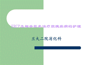 ERCP及相关技术护理课件.ppt