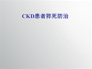 CKD患者猝死的防治课件.ppt