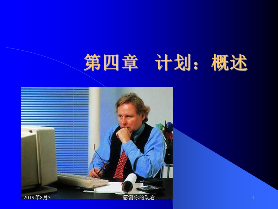 管理学ppt课件第四章计划.ppt_第1页