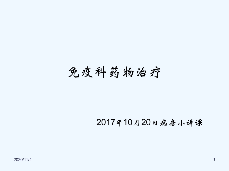 风湿免疫药物课件.ppt_第1页