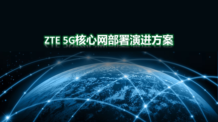 5G核心网部署演进方案课件.ppt_第1页