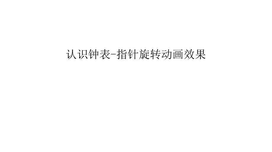 认识钟表-指针旋转动画效果汇编课件.ppt_第1页