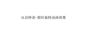 认识钟表-指针旋转动画效果汇编课件.ppt