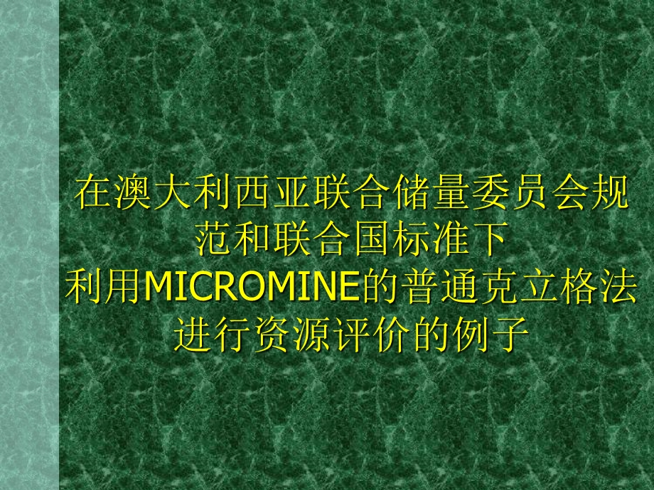 MICROMINE的普通克立格法进行资源评价的例子课件.ppt_第1页
