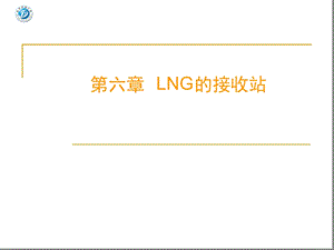 LNG技术第六章LNG的接收站课件.ppt