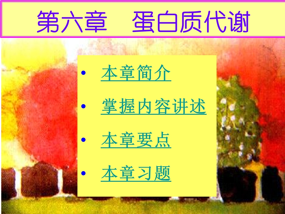 第六章蛋白质代谢课件.ppt_第1页