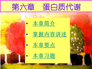 第六章蛋白质代谢课件.ppt