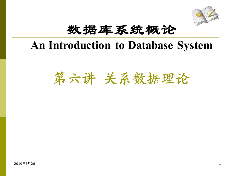 数据库系统概论关系数据理论课件.ppt_第1页