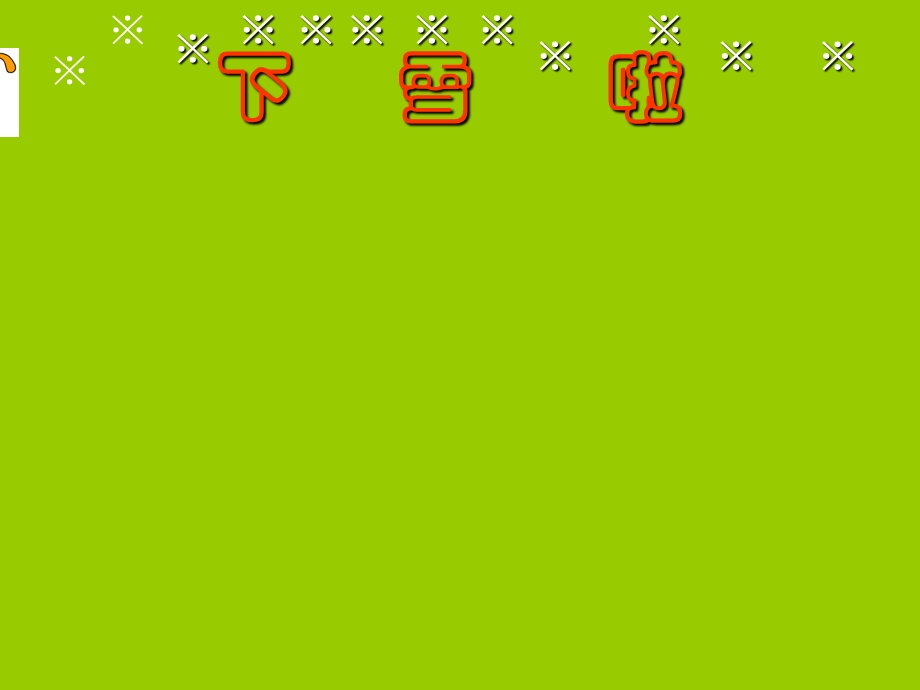 《雪地里的小画家》课件.ppt_第1页