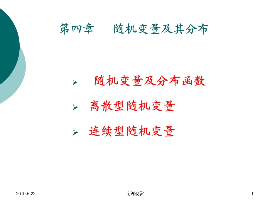 第四章-随机变量及其分布课件.ppt_第1页