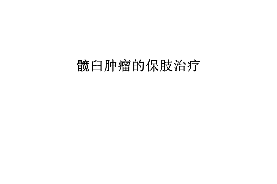 髋臼肿瘤的保肢治疗汇编课件.ppt_第1页