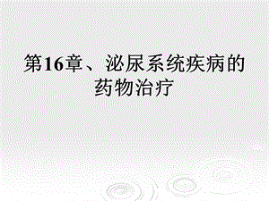 临床药物治疗学-第十六章-泌尿系统疾病的药物治疗-课件.ppt