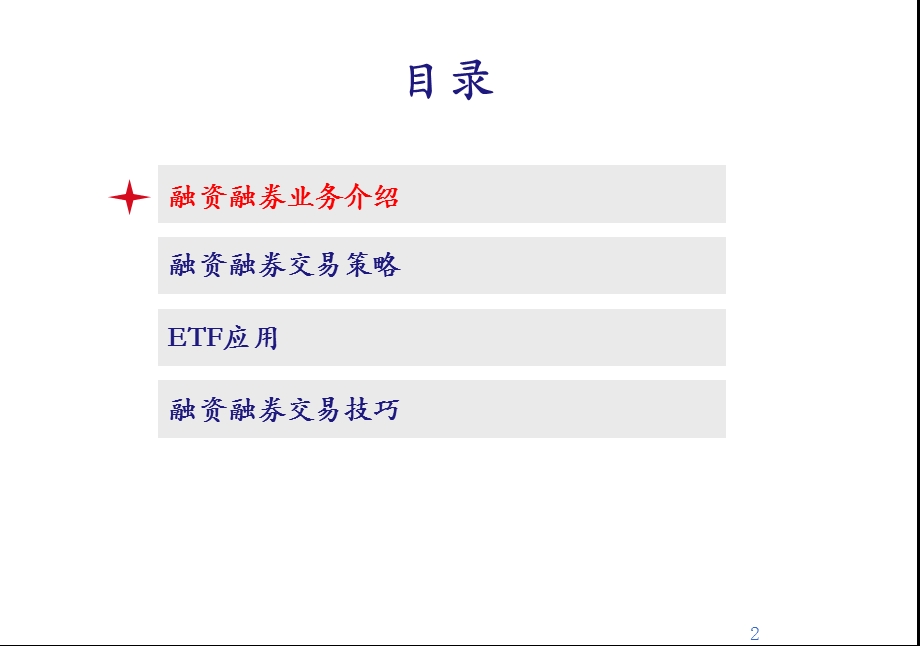 融资融券业务推介(客户基础)要点课件.ppt_第2页