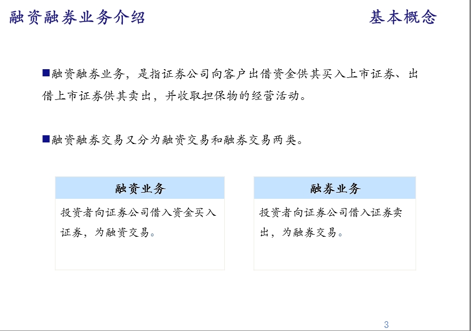 融资融券业务推介(客户基础)要点课件.ppt_第3页