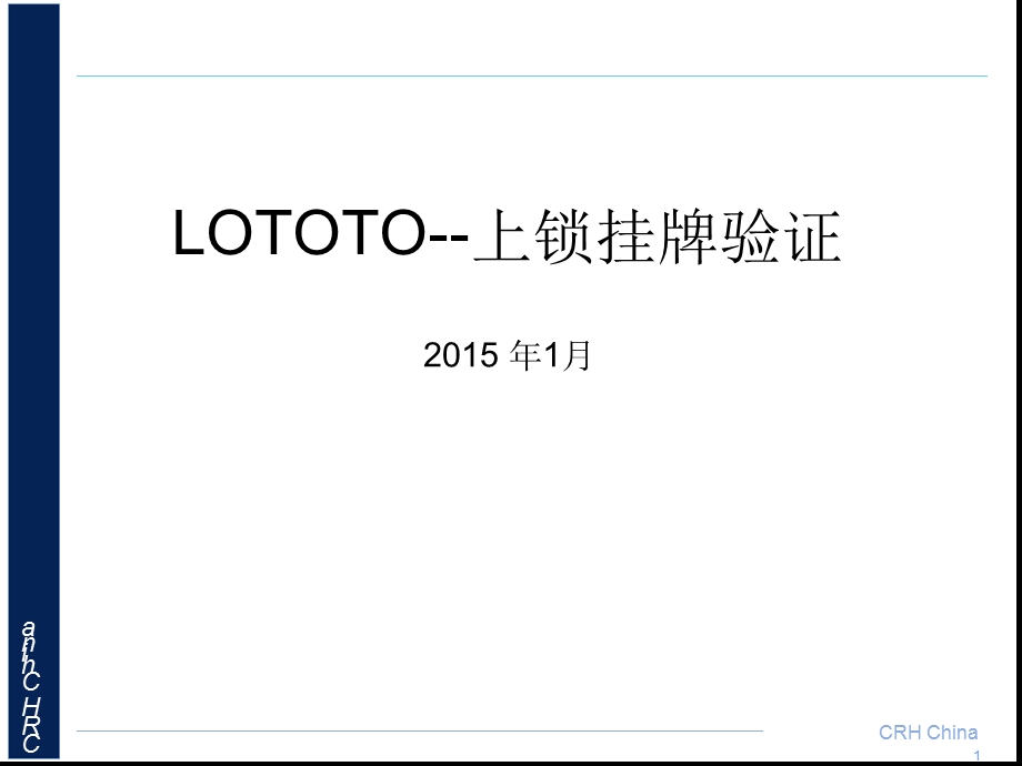 LOTOTO_上锁挂牌验证安全培训-TTT课件.ppt_第1页