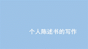 个人陈述书的写作课件.ppt