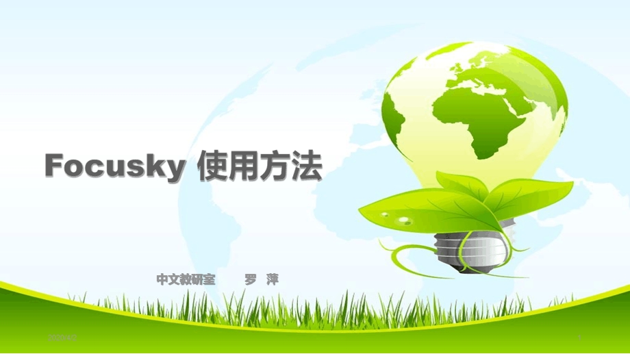 Focusky使用方法幻灯片课件.ppt_第1页