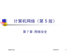 计算机网络（第5版）课件.ppt