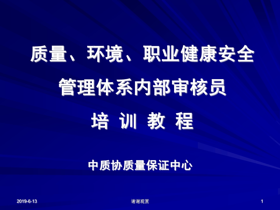 质量、环境、职业健康安全管理体系内部审核员培训教程课件.pptx_第1页