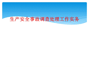 生产安全事故调查处理工作实务课件.ppt