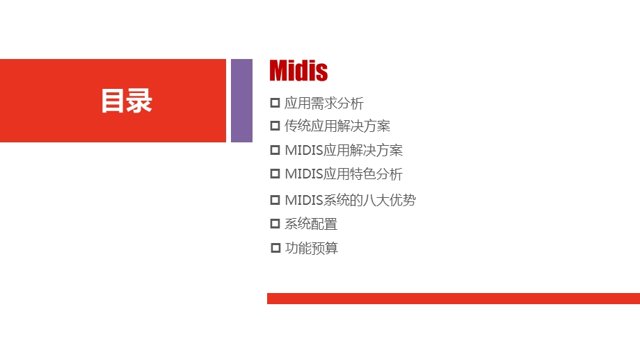 MIDIS分布式交互系统——指挥中心智能化工程汇报方案(最终)课件.ppt_第2页