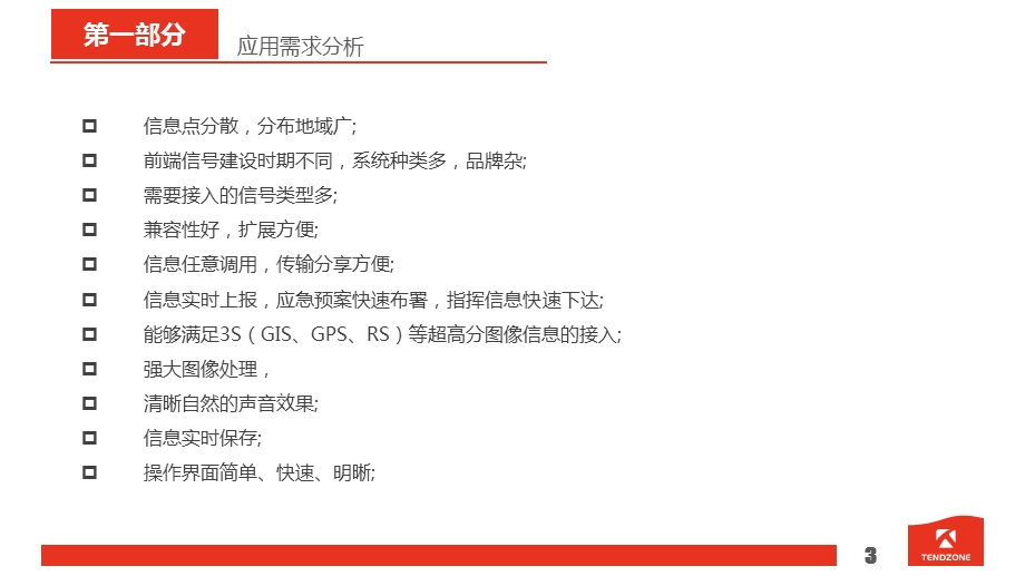 MIDIS分布式交互系统——指挥中心智能化工程汇报方案(最终)课件.ppt_第3页