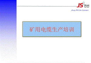 AlwaysWithOurCustomers矿用电缆生产培训矿用电缆指煤矿开采课件.ppt